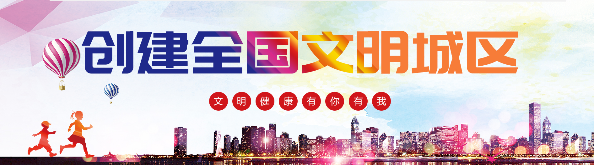 創(chuàng)建全國文明城區(qū)——文明健康 有你有我